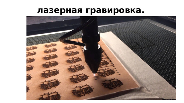 лазерная гравировка. 