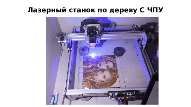 Лазерный станок по дереву С ЧПУ 