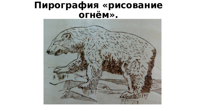 Пирография «рисование огнём». 