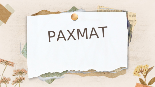 РАХМАТ 