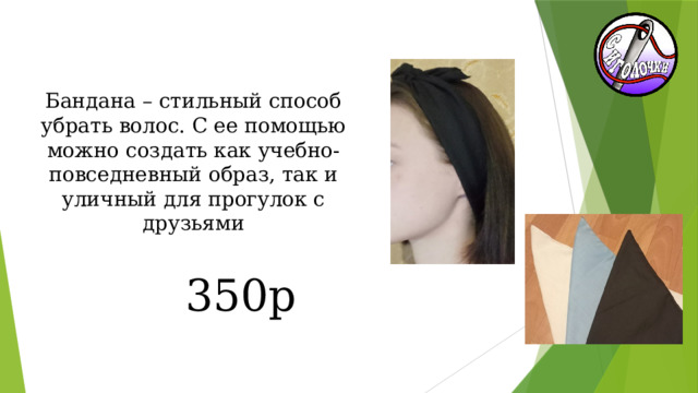 Бандана – стильный способ убрать волос. С ее помощью можно создать как учебно-повседневный образ, так и уличный для прогулок с друзьями 350р 
