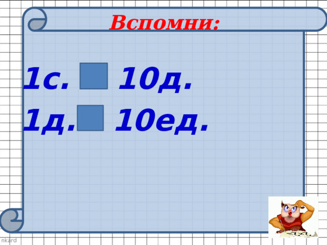 Вспомни: 1с. = 10д. 1д.= 10ед. 
