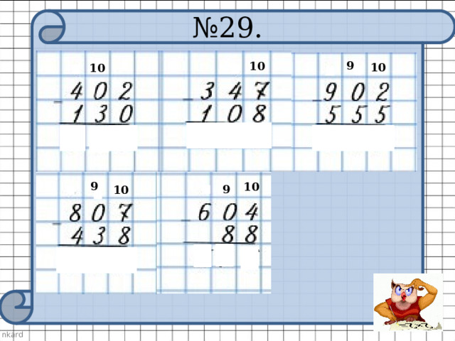 № 29. 9 10 10 10 9 10 9 10 