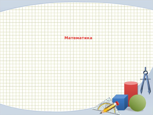 Математика 