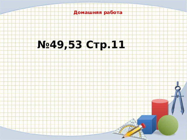 Домашняя работа № 49,53 Стр.11 