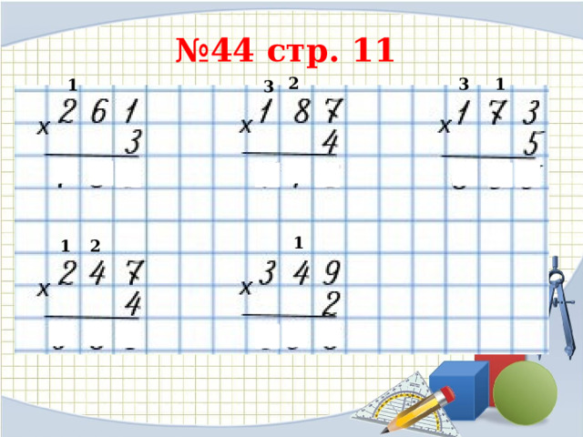 № 44 стр. 11 2 3 1 1 3 1 2 1 