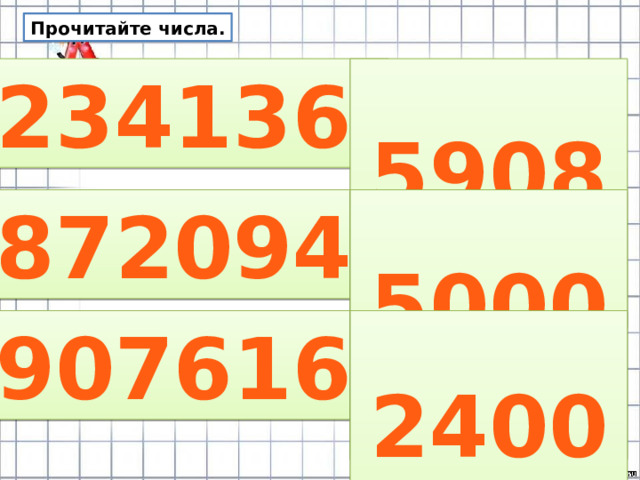 Прочитайте числа.  234136  59087  872094  50006  907616  24005 