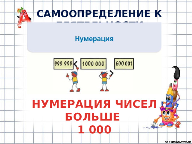 САМООПРЕДЕЛЕНИЕ К ДЕЯТЕЛЬНОСТИ НУМЕРАЦИЯ ЧИСЕЛ БОЛЬШЕ 1 000 