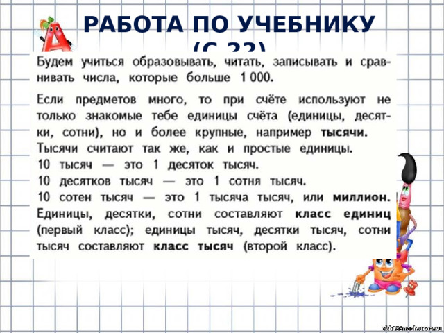РАБОТА ПО УЧЕБНИКУ (с.22) 