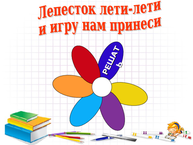 РЕШАТЬ 10 