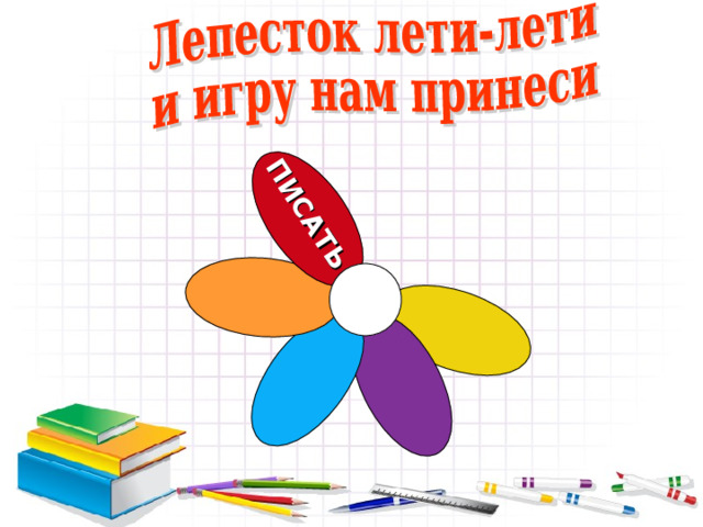 ПИСАТЬ 12 