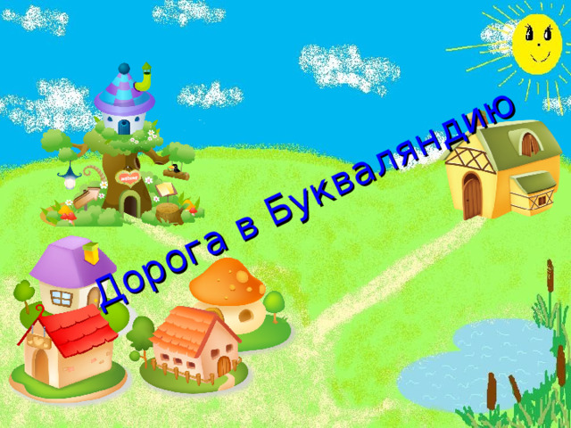 Дорога в Букваляндию 