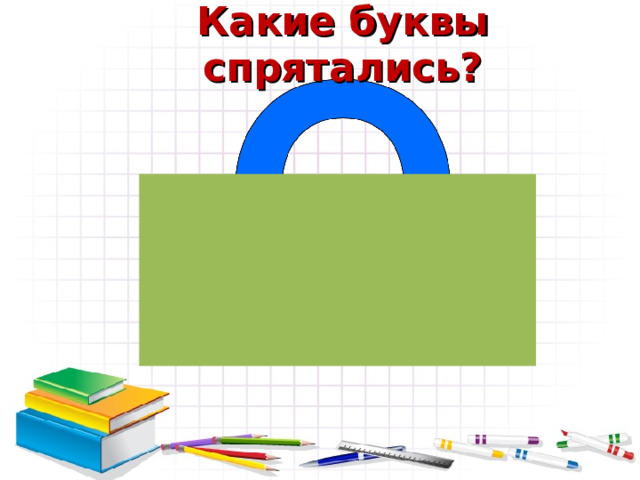Какие буквы спрятались? 