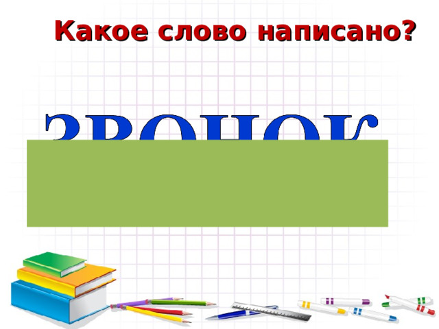 Какое слово написано? 