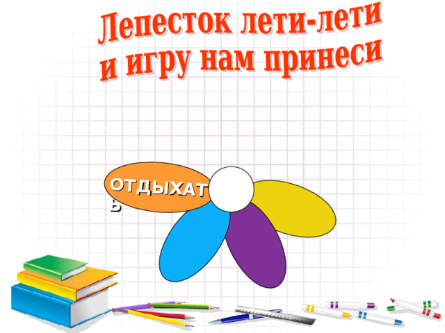 ОТДЫХАТЬ 12 