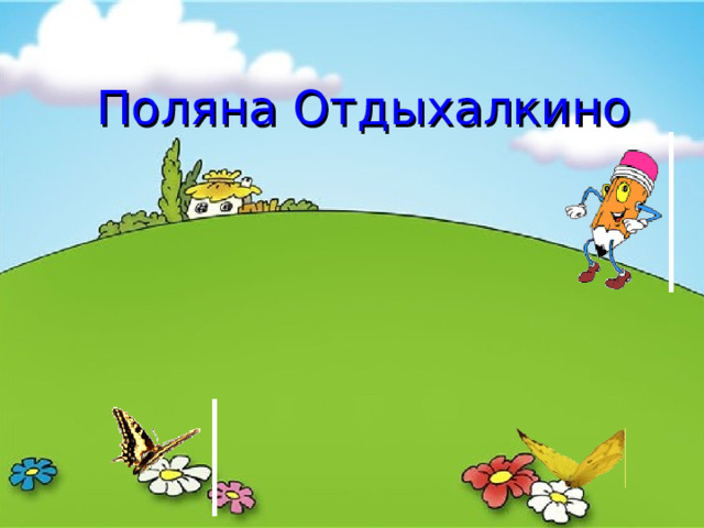 Поляна Отдыхалкино 