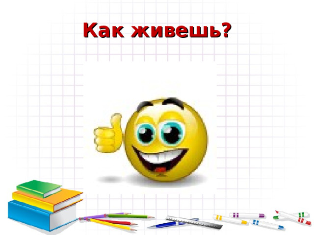 Как живешь? 