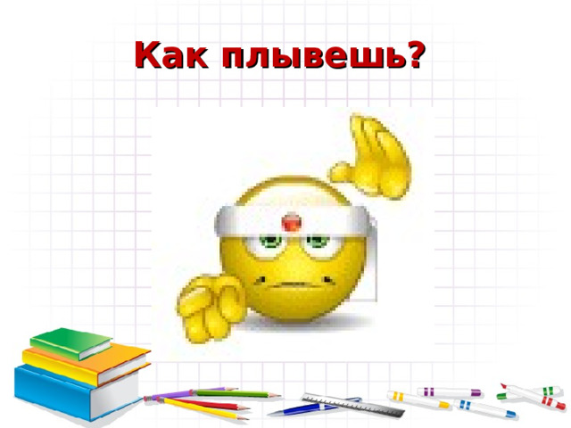 Как плывешь? 