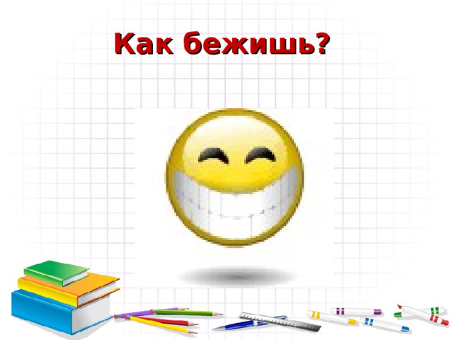 Как бежишь? 