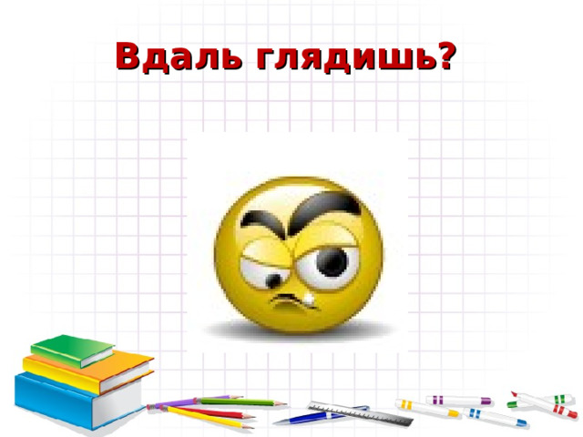 Вдаль глядишь? 