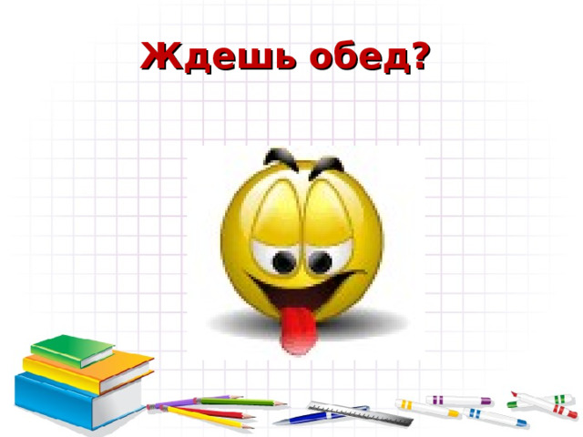 Ждешь обед? 