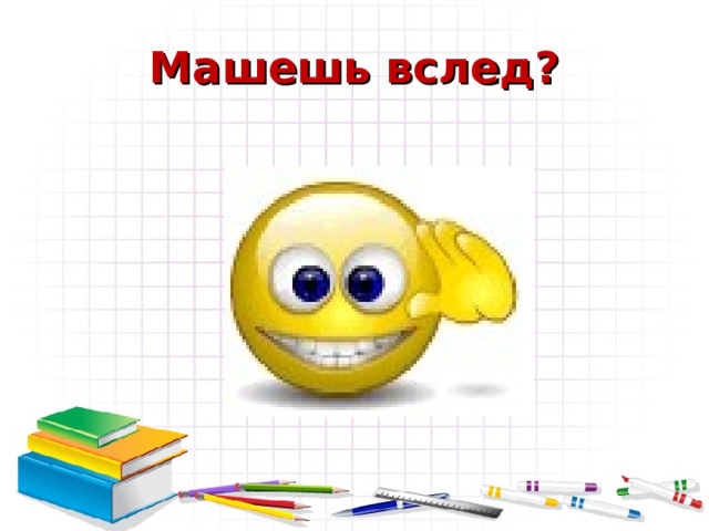 Машешь вслед? 