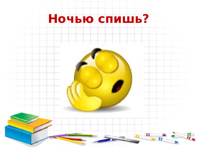 Ночью спишь? 