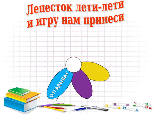 ОТГАДЫВАТЬ  