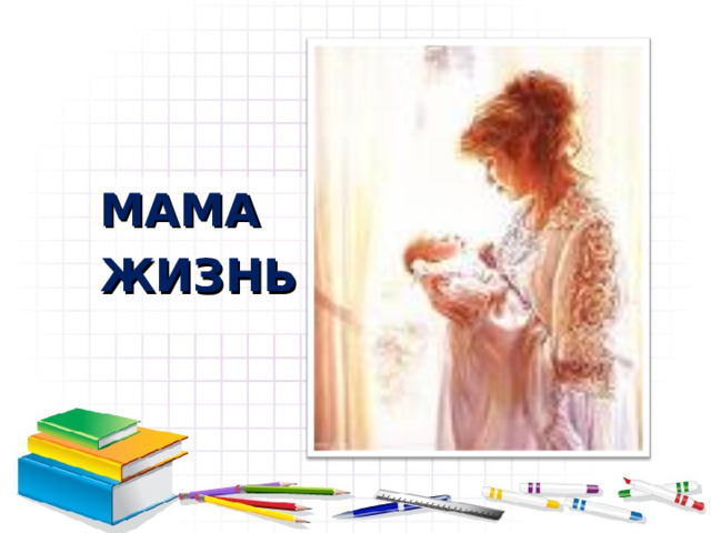 МАМА ЖИЗНЬ 