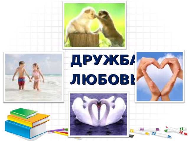 ДРУЖБА ЛЮБОВЬ 