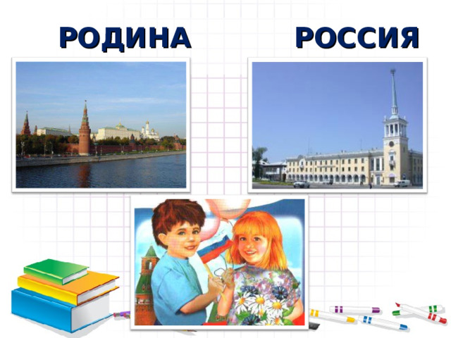РОДИНА РОССИЯ 