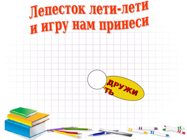 ДРУЖИТЬ 29 