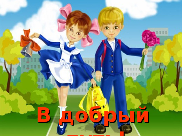 В добрый путь! 