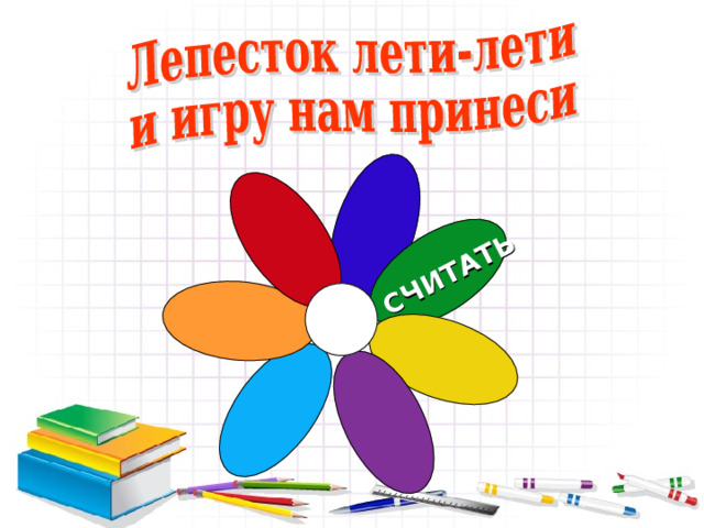 СЧИТАТЬ  