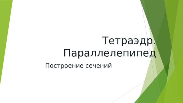 Тетраэдр. Параллелепипед Построение сечений 