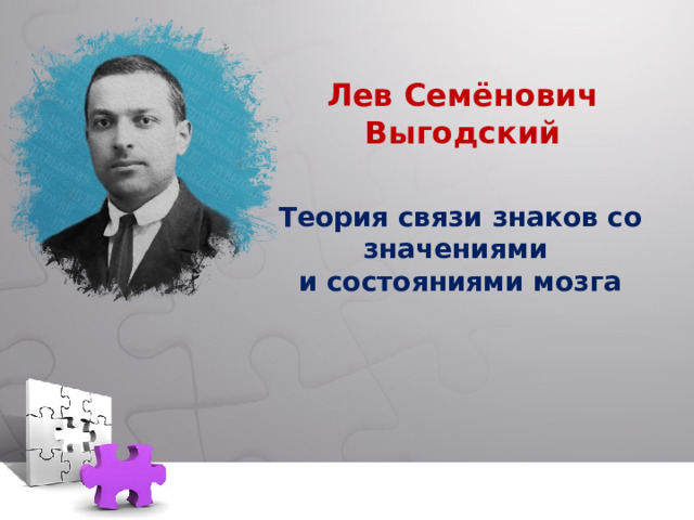  Лев Семёнович Выгодский Теория связи знаков со значениями и состояниями мозга 