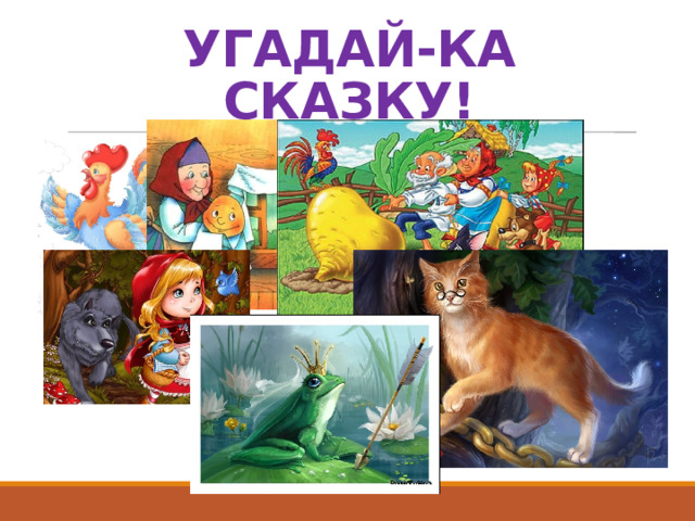 УГАДАЙ-КА СКАЗКУ! 