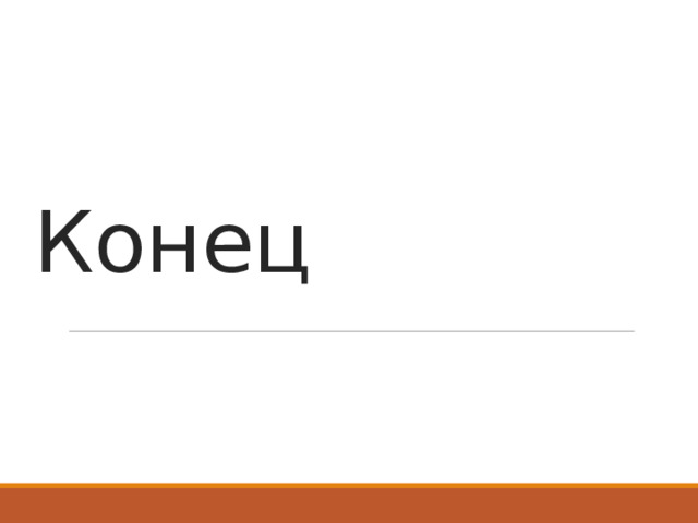 Конец 