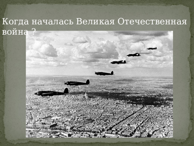 Когда началась Великая Отечественная война ?   