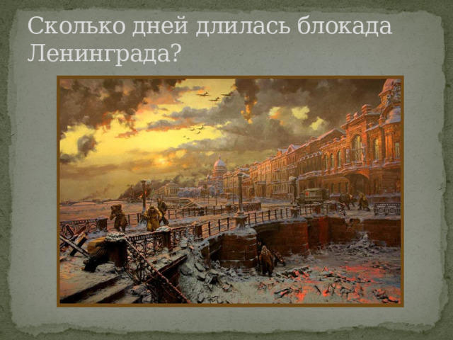 Сколько дней длилась блокада Ленинграда? 