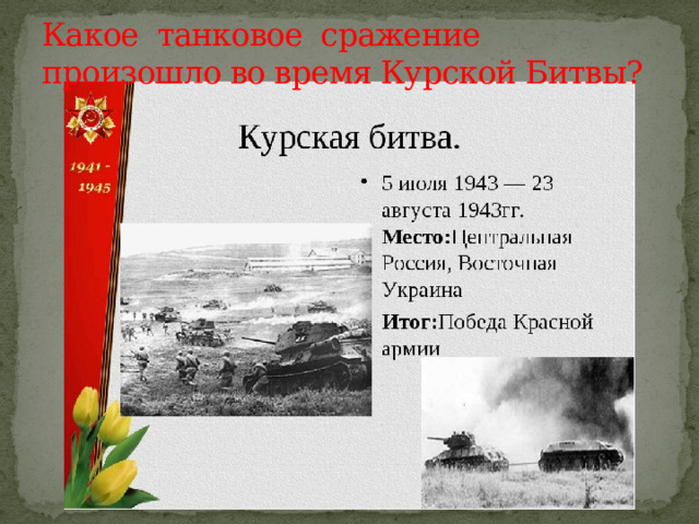 Какое танковое сражение произошло во время Курской Битвы? 