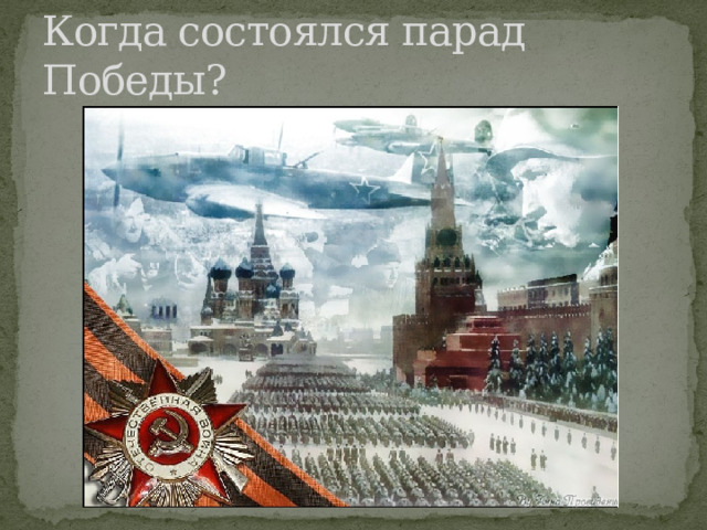 Когда состоялся парад Победы? 