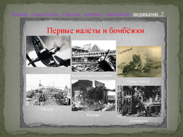   Какие  советские   города   немцы   бомбили   первыми  ?   
