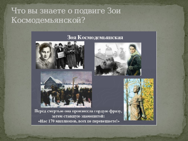 Что вы знаете о подвиге Зои Космодемьянской? 