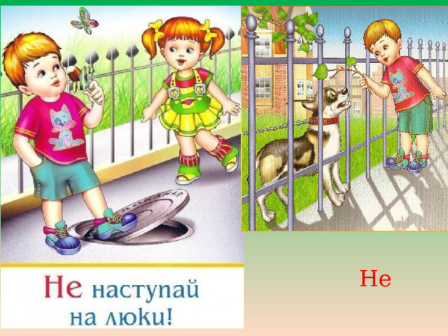  Не  дразни собак! 