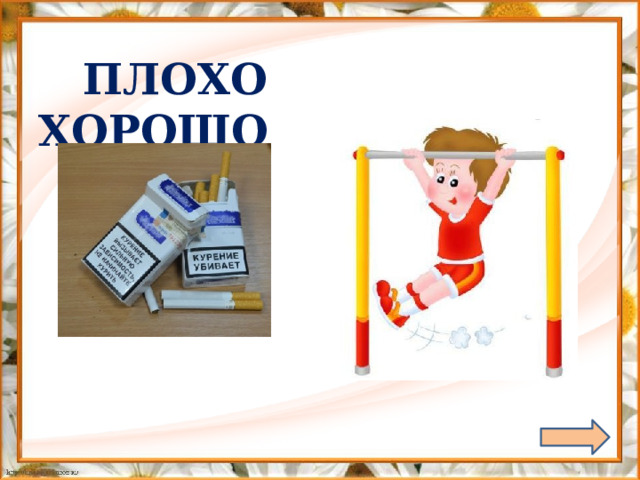  ПЛОХО ХОРОШО 