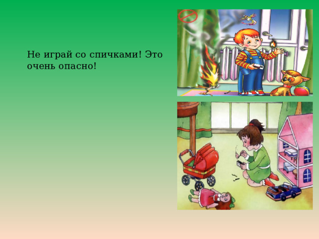 Не играй со спичками! Это очень опасно! 