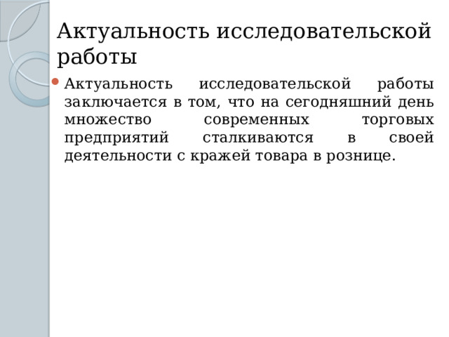 Актуальность исследовательской работы Актуальность исследовательской работы заключается в том, что на сегодняшний день множество современных торговых предприятий сталкиваются в своей деятельности с кражей товара в рознице. 
