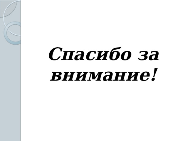  Спасибо за внимание!  