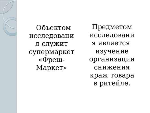 Предметом исследования является изучение организации снижения краж товара в ритейле.    Объектом исследования служит супермаркет «Фреш-Маркет» 